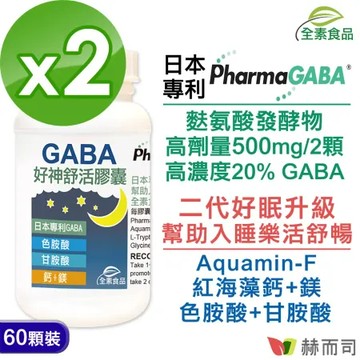 【赫而司】日本PFI好神舒活植物膠囊(含GABA/色胺酸/甘胺酸/海藻鈣鎂)(60顆*2罐)