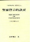 慕安得烈每日靈修（9）：聖靈啟示的訣要（中英對照）