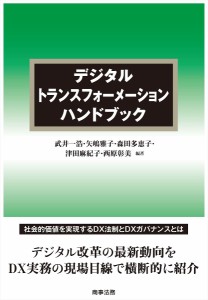 デジタルトランスフォーメーションハンドブック 武井一浩 矢嶋雅子 森田多恵子