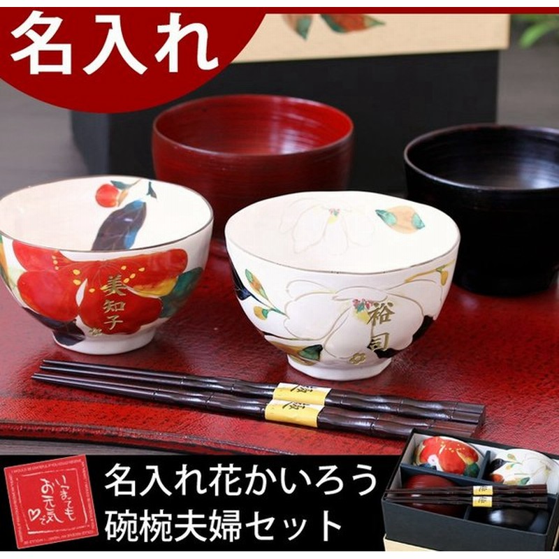 夫婦茶碗 箸 セット 名入れ 結婚祝い おしゃれ プレゼント ギフト 贈り物 ペア 食器 祖父 祖母 還暦祝い 花かいろう 名入れ 碗椀夫婦 通販 Lineポイント最大0 5 Get Lineショッピング