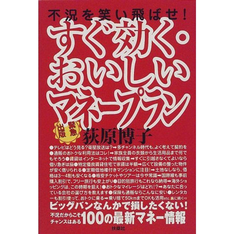 すぐ効く・おいしいマネープラン?不況を笑い飛ばせ