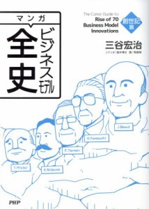  マンガ　ビジネスモデル全史　創世記篇／三谷宏治(著者)