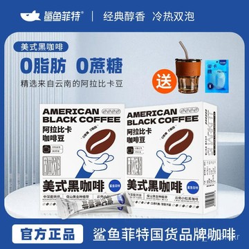 鯊魚菲特黑咖啡美式0脂0蔗糖0添加網紅健身代餐速溶提神醒腦學生