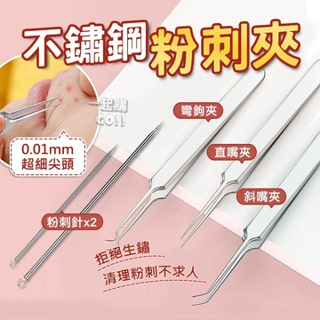 【美容專用】不鏽鋼粉刺夾💛粉刺針 粉刺夾 美容工具 清粉刺 去粉刺 青春棒 痘痘棒 挑痘針 粉刺棒 美容針 鑷子 擠痘痘