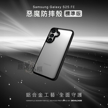 【嚴選外框】 三星 S25 FE 惡魔防摔殼 標準版 惡魔盾 DEVILCASE 透明殼 防摔殼 手機殼 保護殼