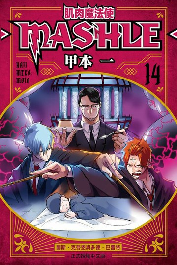 【電子書】肌肉魔法使─MASHLE─ (14)