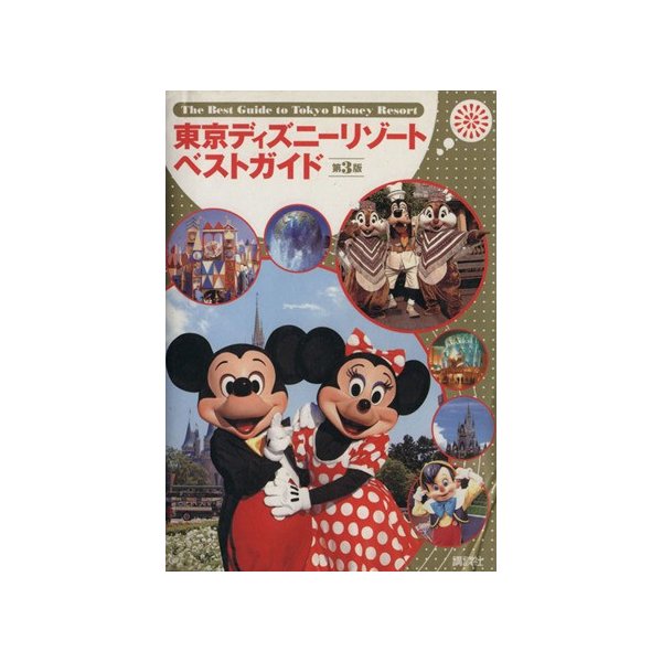 東京ディズニーランドベストガイド 第３版 講談社 通販 Lineポイント最大0 5 Get Lineショッピング