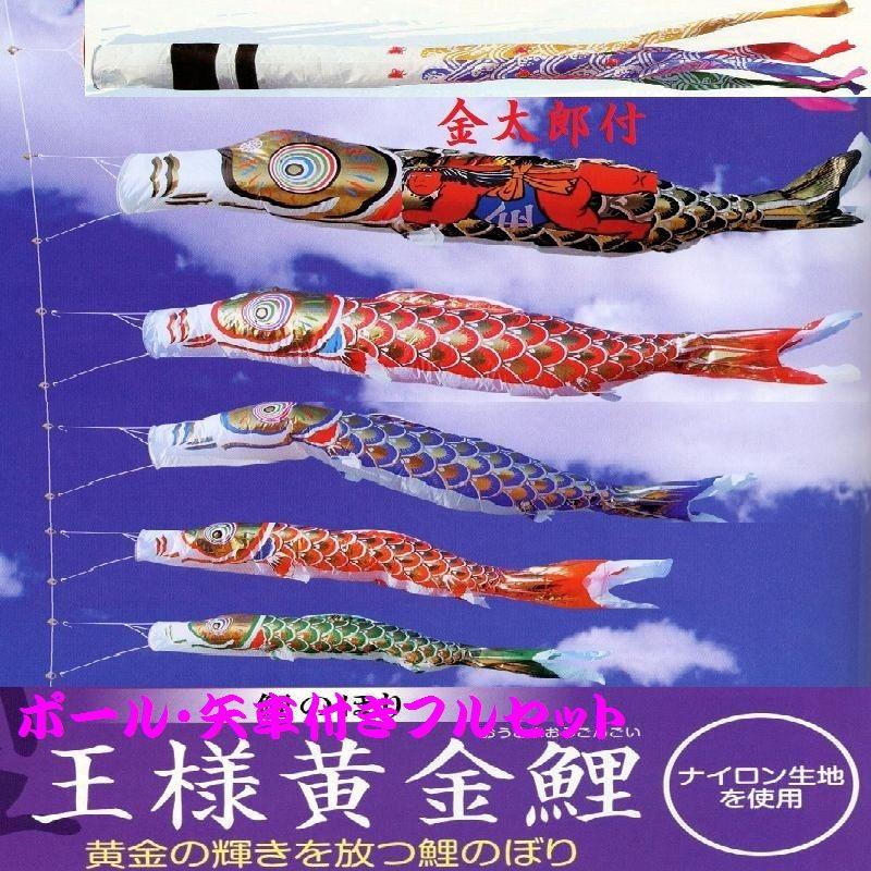 ポール付フルセット鯉のぼり☆王様黄金金太郎付鯉幟７ｍ５匹千鳥するするポール(肉厚強力張綱不要)付Ｄ☆省スペース少人数設置可能☆綺麗に泳ぐこいのぼり