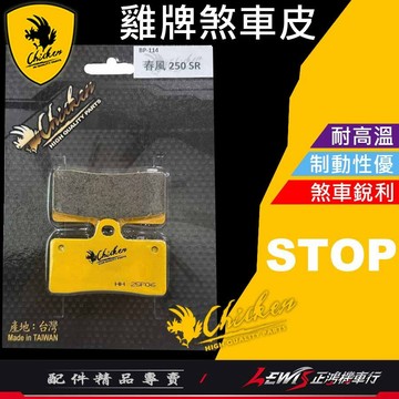 【正鴻機車行】來令片 煞車皮 雞牌煞車皮 春風250SR煞車皮 春風250SR煞車皮 剎車皮 雞牌 春風250SR