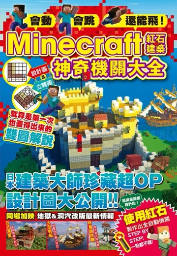 會動、會跳、還能飛！Minecraft紅石建築神奇機關大全【二手書_良好】TAAZE讀冊生活