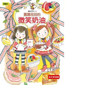 露露和菈菈（16）：露露菈菈的微笑奶油[二手書_良好]