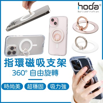 HODA 指環磁吸支架 MagSafe 指環支架 磁吸支架 磁吸指環架 磁吸指環扣 指環扣手機殼支架 指環扣支架 指環扣