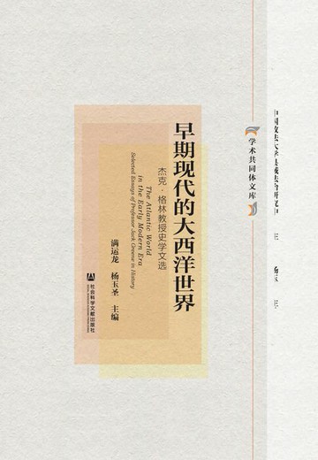 【電子書】早期现代的大西洋世界：杰克·格林教授史学文选