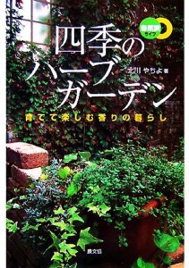  四季のハーブガーデン 育てて楽しむ香りの暮らし 自然派ライフ／北川やちよ