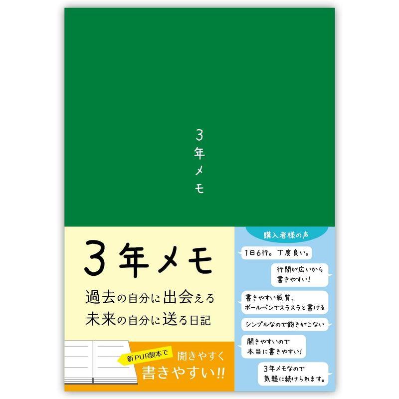 ノートライフ 3年メモ 日記帳 a5 (21cm×15cm)日本製 3年日記 ソフトカバー 日付付き (いつからでも始められる 緑)