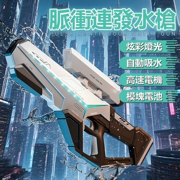 🔥隔日到貨🔥電動水槍 未來水槍 手自一體電動水槍 自吸 防水 DIY 脈衝水槍 連發水槍 水槍發射器 好玩的兒童玩具