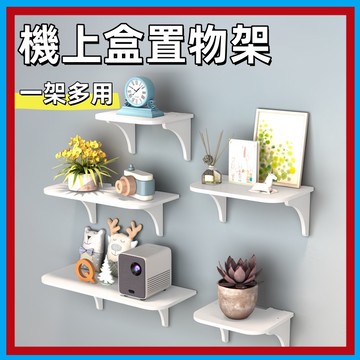 機上盒置物架🍊牆上置物架 免釘置物架 路由器墻上置物架 整理架 收納架 免打孔置物架 牆壁裝飾壁掛架 壁掛式 層架