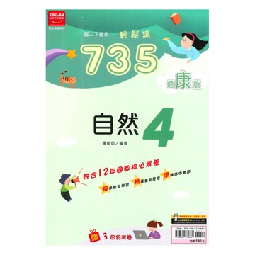 金安國中735輕鬆讀康版自然2下