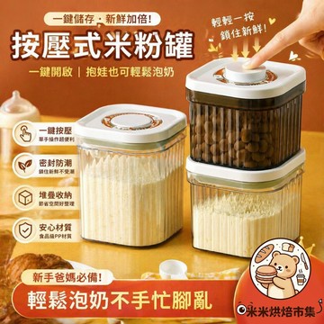 按壓式儲存罐 真空密封罐 麵粉罐 米粉罐 雜糧罐 零食密封罐 大號密封盒 奶粉罐 密封鎖鮮罐 分類收納罐 內置粉勺