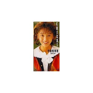 伊藤智恵理   CHIERI 中古シングルCD