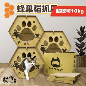 免運🍀貓侍 蜂巢貓抓屋🍀貓屋 貓抓板 貓窩 磨爪睡覺 兩用貓抓屋 貓抓窩 耐磨不掉屑 貓窩 貓屋 貓窩 貓抓板屋