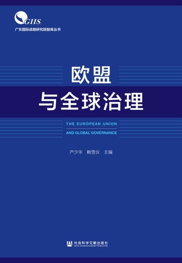【電子書】欧盟与全球治理