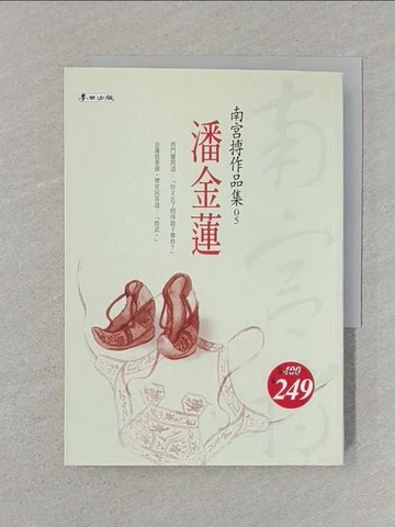 【書寶二手書T1／歷史_SRU】潘金蓮_南宮博