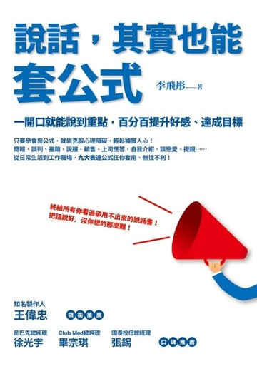 說話，其實也能套公式：一開口就能說到重點，百分百提升好感、達成目標[二手書_良好]