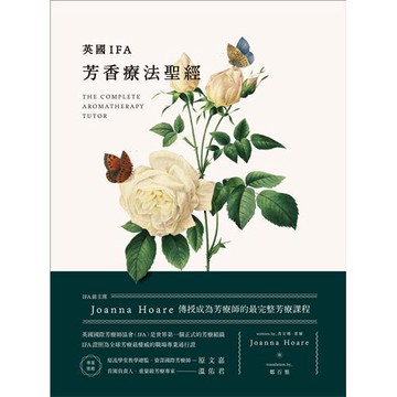 英國IFA芳香療法聖經：IFA前主席JoannaHoare傳授成為芳療師的最完整芳療課程[88折]