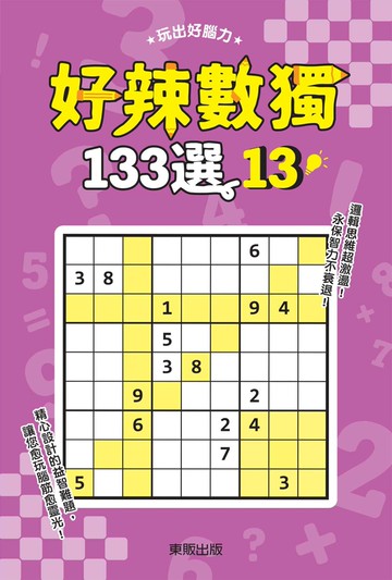 好辣數獨133選 13