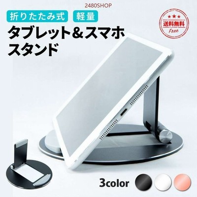 タブレットスタンド スマホスタンド Ipadスタンド アルミ 卓上 在宅 折りたたみ 角度調整可能 Iphone Android シンプル かわいい おしゃれ 軽量 学校 通販 Lineポイント最大get Lineショッピング