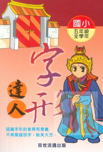 王百世國小字形達人5年級