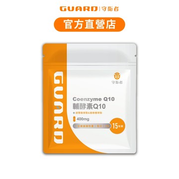 Guard守衛者 輔酵素Q10 (400mg/15粒) 現貨供應【CAP】