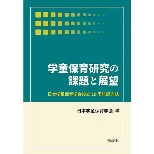 学童保育研究の課題と展望 日本学童保育学会設立10周年記念誌