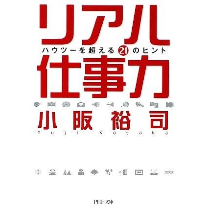 リアル仕事力 ハウツーを超える２１のヒント ＰＨＰ文庫／小阪裕司