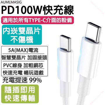 AUMLMASIG【USB TYPE-C to TYPE-C 100W 白色 50CM】PD100W 20V5A快充線 充電傳輸，要快人一步
