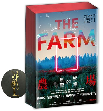 農場：解凍的刑警【書口全彩噴印親簽限量版】