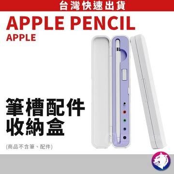 Apple pencil 收納盒 筆槽配件防摔收納盒 筆尖筆尖套收納盒 適用 pencil 1代 2代 pencil2