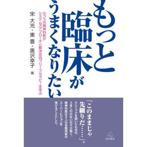 もっと臨床がうまくなりたい ふつうの精神科医がシステムズアプローチと解決志向ブリーフセラピーを学ぶ