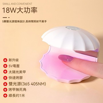 🔥隔日到貨🔥 貝殼雙光源速乾美甲燈 18W紅光不黑手 USB蓄電便捷 美甲燈 光療機 光療燈 UV燈 凝膠燈