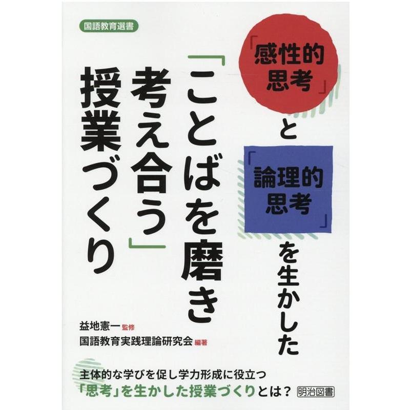 感性的思考 と 論理的思考 を生かした ことばを磨き考え合う 授業づくり 主体的な学びを促し学力形成に役立つ 思考 を生かした授業づくりとは