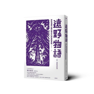 遠野物語：那些潛藏山鄉記憶中的神靈與異聞