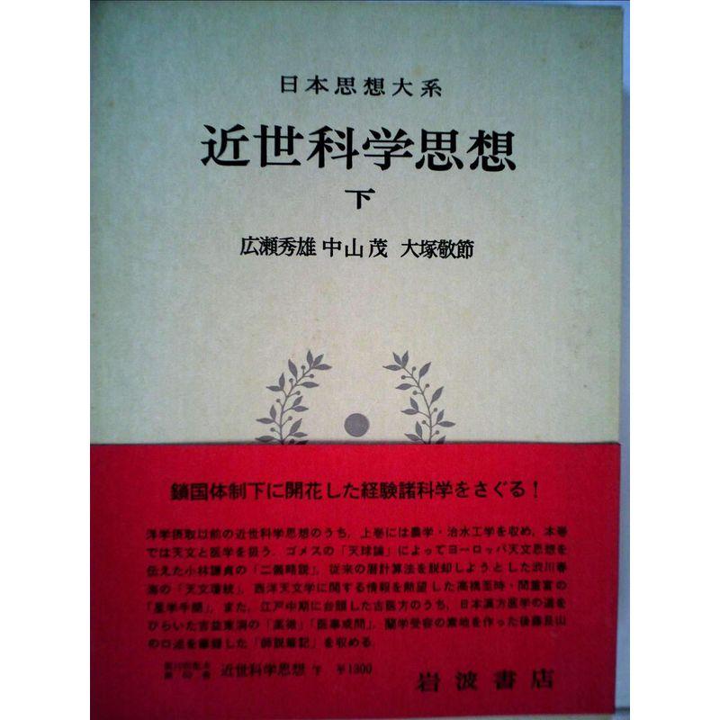 日本思想大系〈63〉近世科学思想 (1971年)