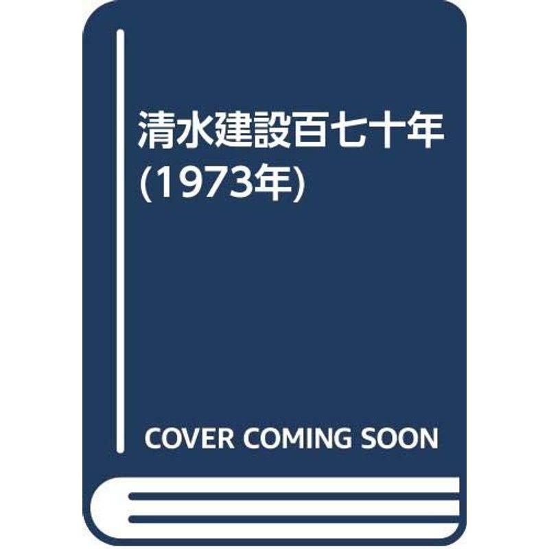 清水建設百七十年 (1973年)