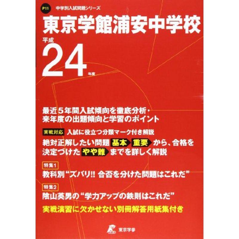 東京学館浦安中学校 24年度用 (中学校別入試問題シリーズ)