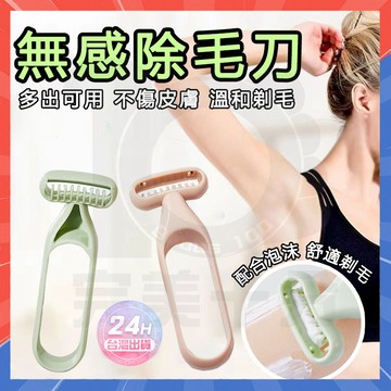 台灣隔日達 無感除毛刀 腋毛刀 脫毛刀 敏感肌 中性剃毛刀 除毛刀 去腋毛 刮毛刀 腿毛刀 刮腋毛 比基尼線 手動剃毛器