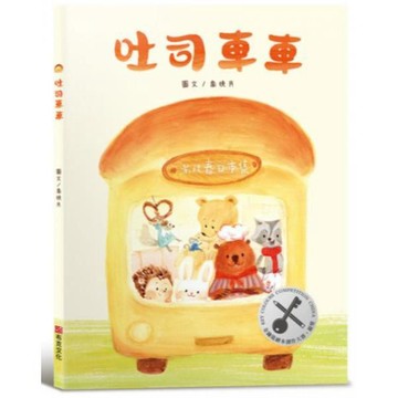 全新 / 吐司車車【美味與想像的結合×創造力×培養孩子逆商（ＡＱ）探索力】★榮獲第四屆金鑰匙繪本創作大賽銀獎 / 布克 /350