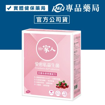YM BIOMED 陽明生醫 一家人愛密私益生菌 30包/盒 (私密保養 蔓越莓 鼠尾草 甘露糖) 專品藥局【2029982】