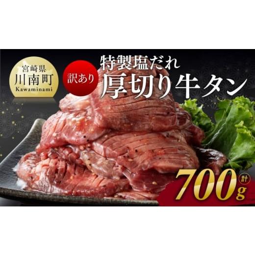 ふるさと納税 宮崎県 川南町 特製塩だれ！厚切り牛タン700g【 訳あり ワケアリ わけあり 肉 牛肉 牛たん たん タン 厚切り 味付き 焼くだけ おかず …