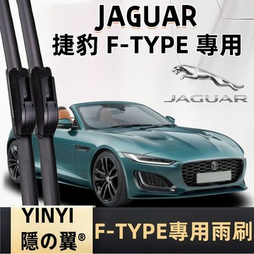 【挑戰蝦皮最優質】JAGUAR F-TYPE 防跳靜音雨刷 22+21吋 2016~至今 軟骨雨刷 免工具安裝 台灣現貨